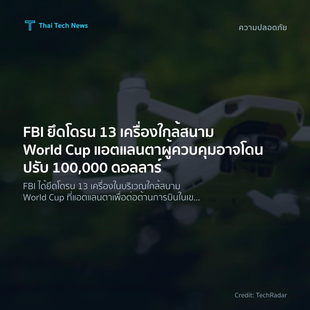 FBI ยึดโดรน 13 เครื่องใกล้สนาม World Cup แอตแลนตา ผู้ควบคุมอาจโดนปรับ 100,000 ดอลลาร์