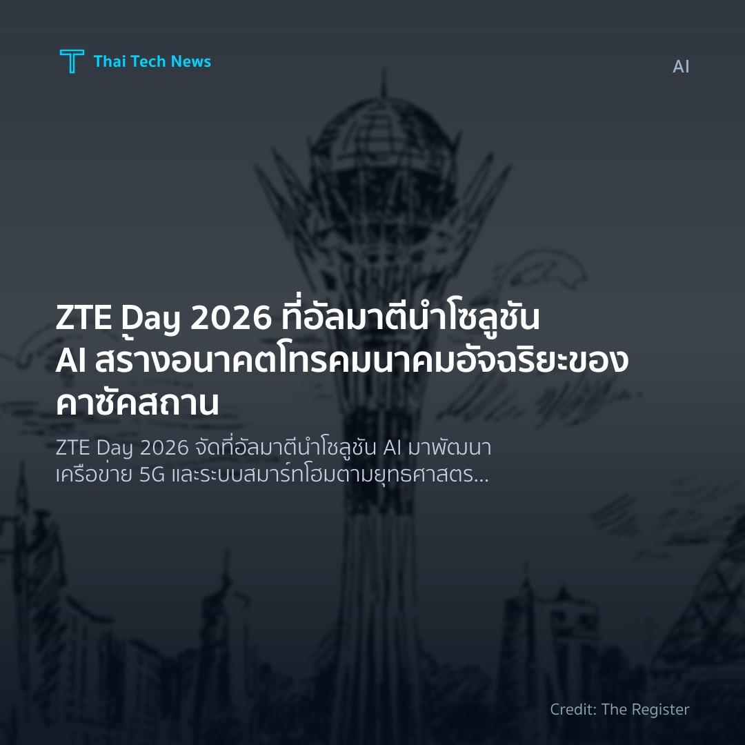 ZTE Day 2026 ที่อัลมาตี นำโซลูชัน AI สร้างอนาคตโทรคมนาคมอัจฉริยะของคาซัคสถาน