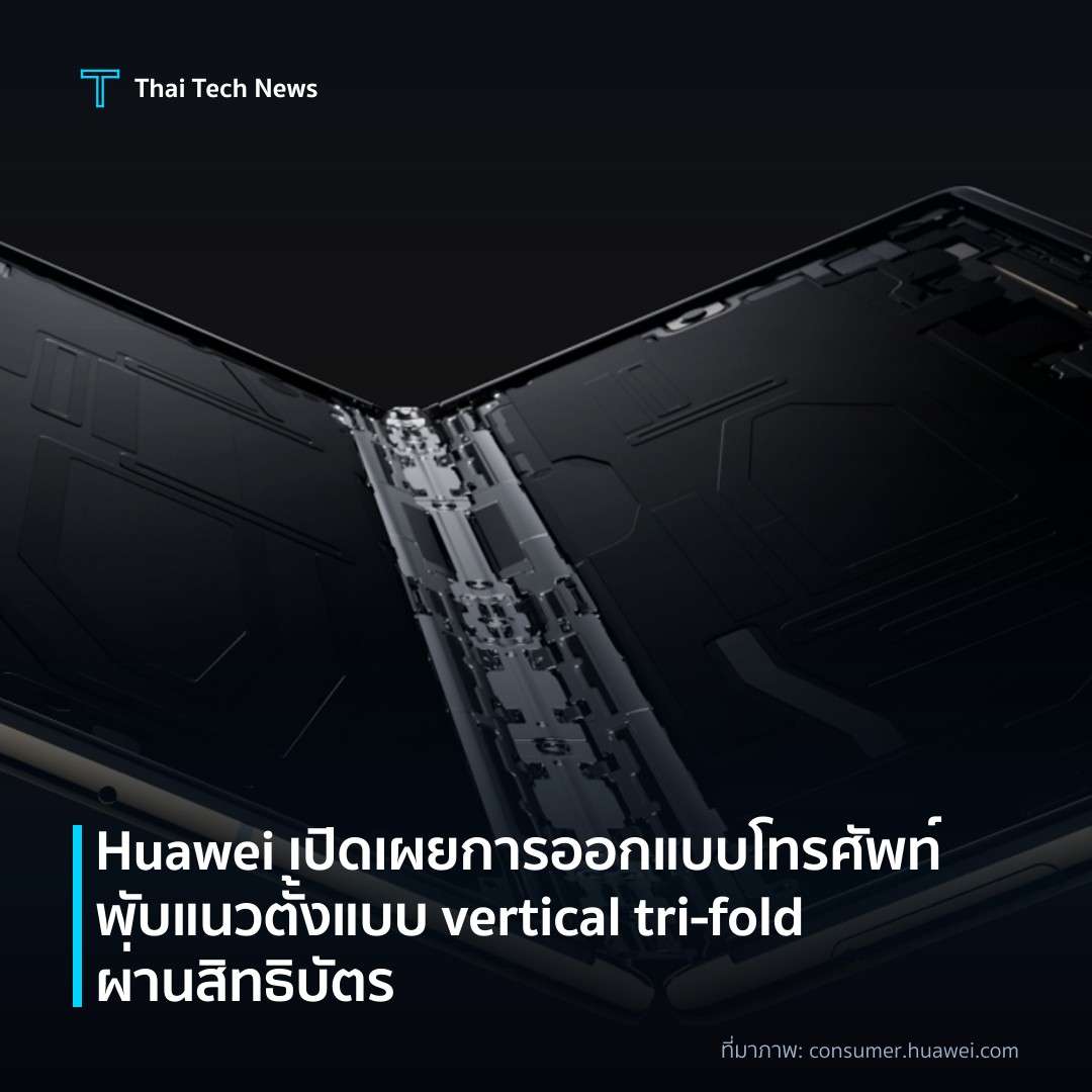 Huawei เปิดเผยการออกแบบโทรศัพท์พับแนวตั้งแบบ vertical tri‑fold ผ่านสิทธิบัตร