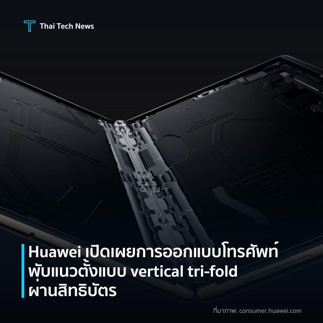 Huawei เปิดเผยการออกแบบโทรศัพท์พับแนวตั้งแบบ vertical tri‑fold ผ่านสิทธิบัตร