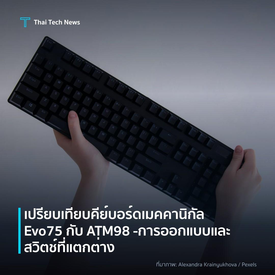 เปรียบเทียบคีย์บอร์ดเมคคานิกัล Evo75 กับ ATM98 – การออกแบบและสวิตช์ที่แตกต่าง