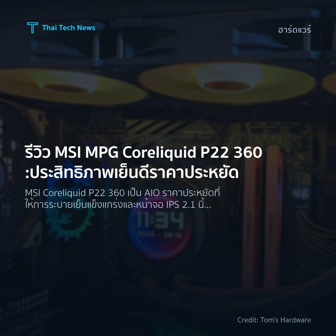 รีวิว MSI MPG Coreliquid P22 360: ประสิทธิภาพเย็นดี ราคาประหยัด