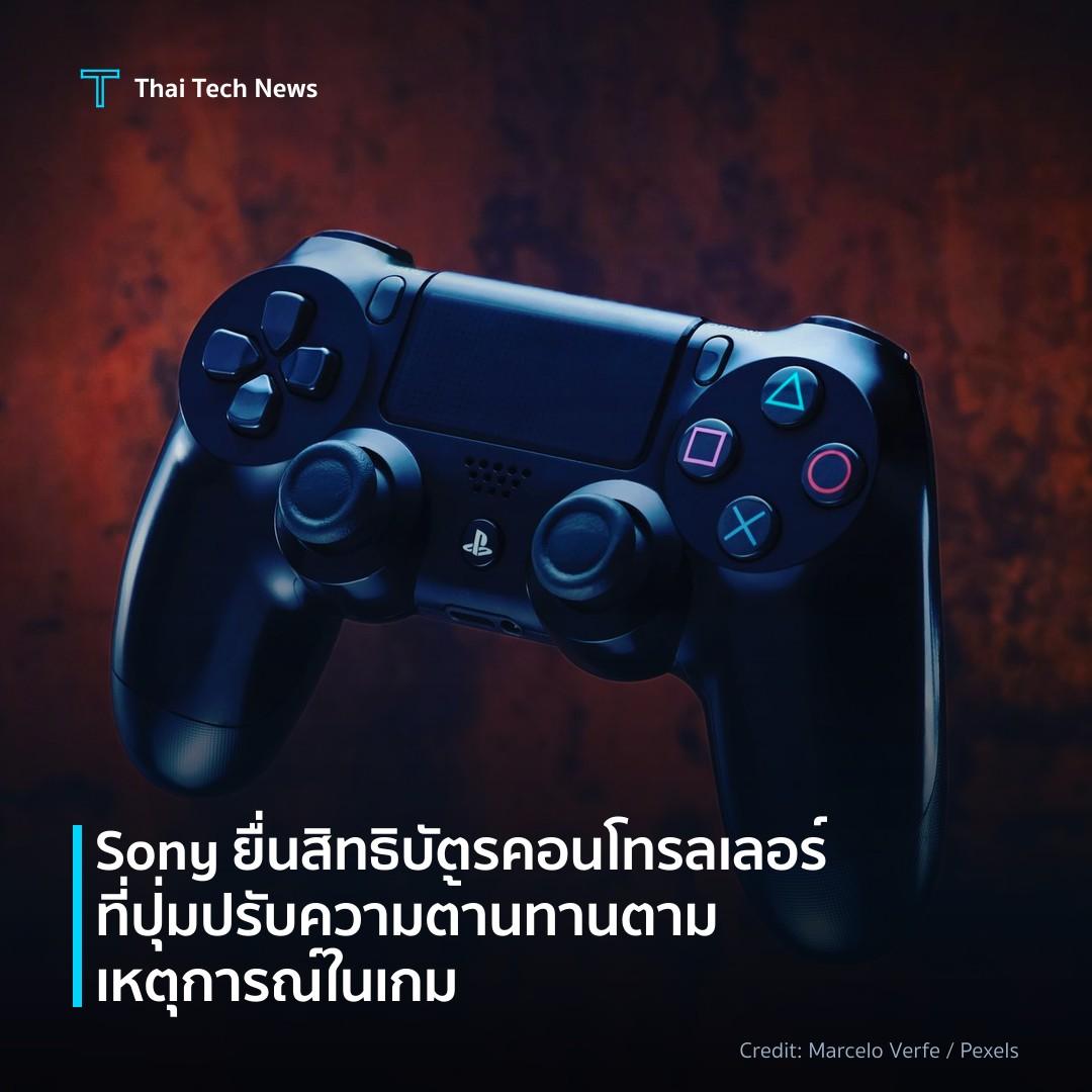 Sony ยื่นสิทธิบัตรคอนโทรลเลอร์ที่ปุ่มปรับความต้านทานตามเหตุการณ์ในเกม