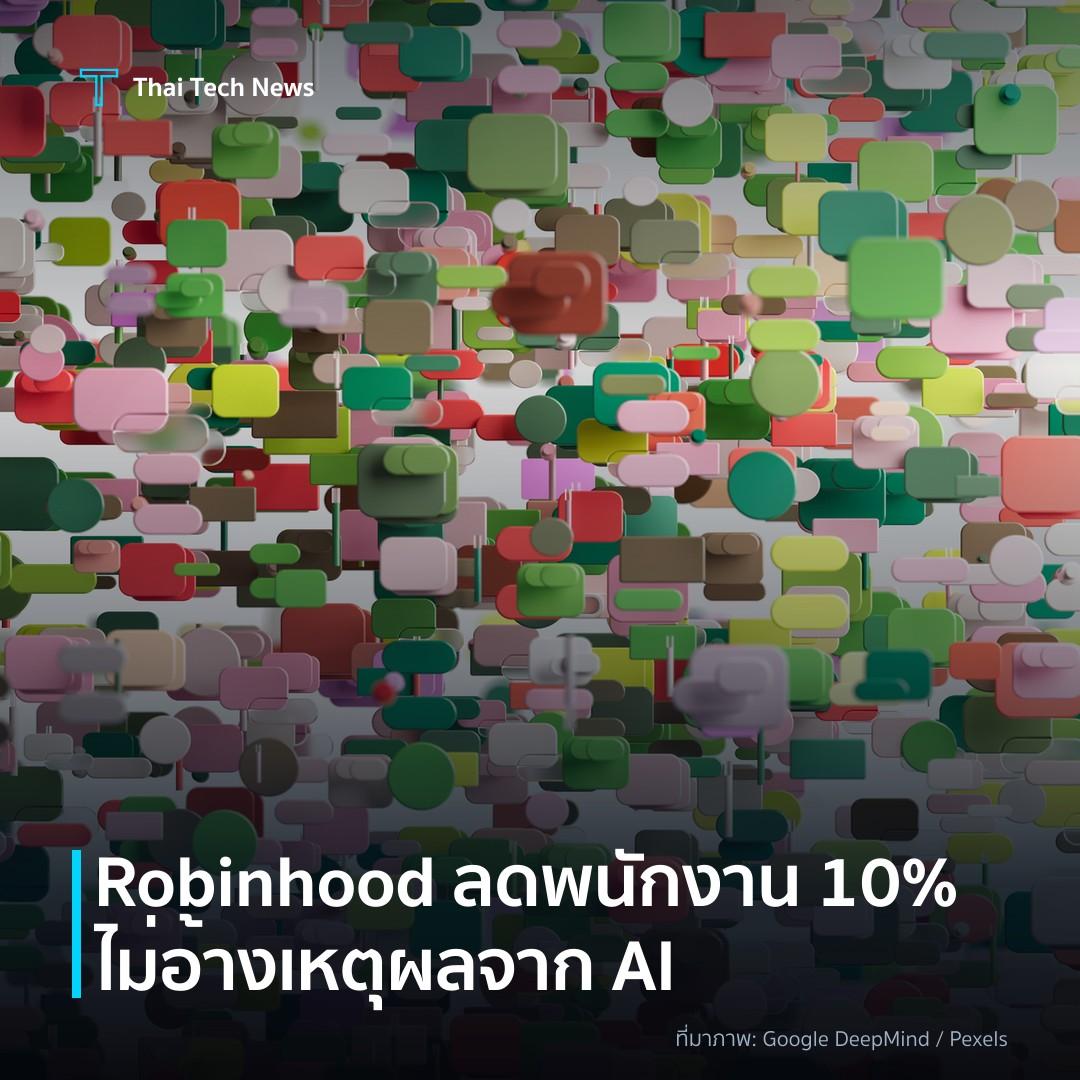 Robinhood ลดพนักงาน 10% ไม่อ้างเหตุผลจาก AI