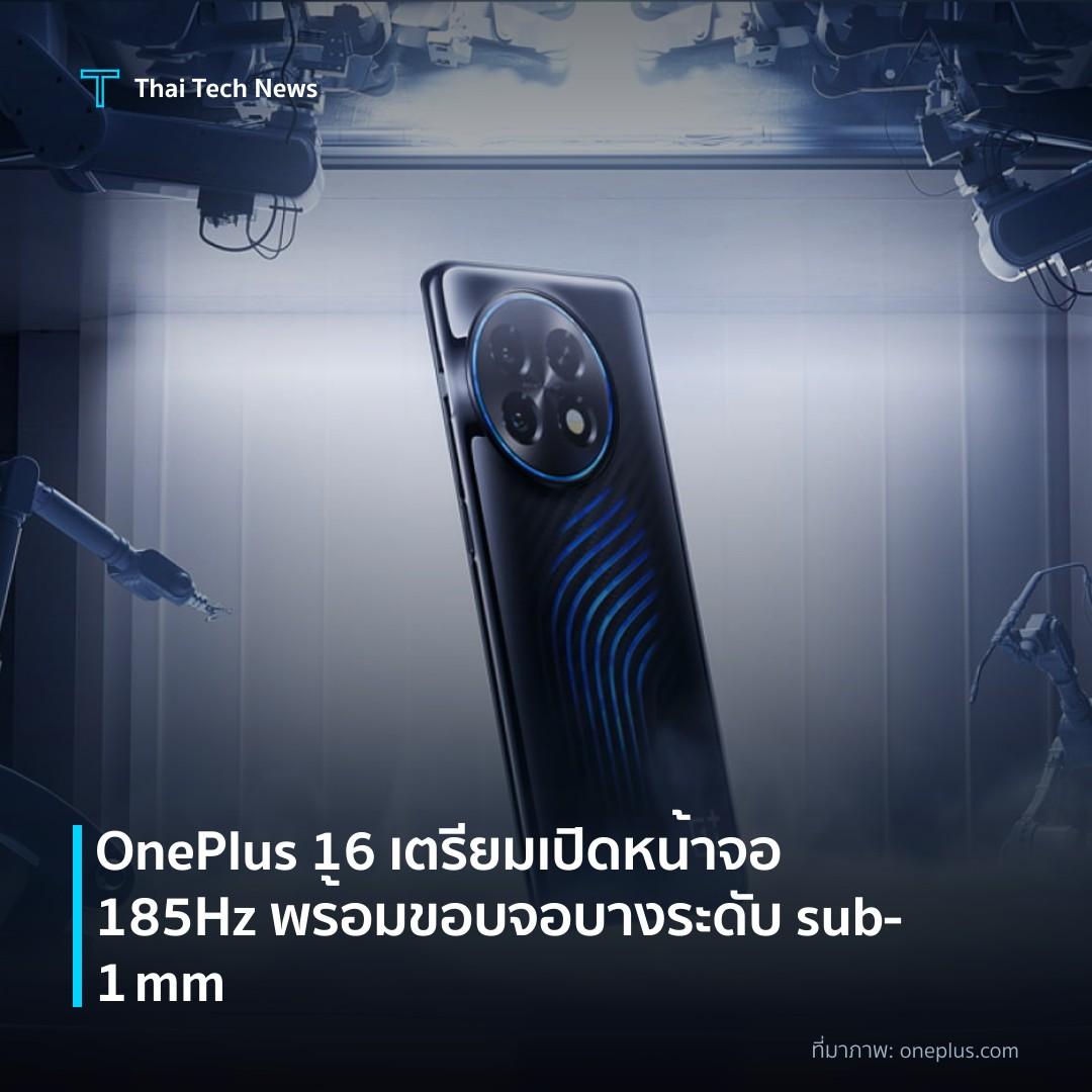 OnePlus 16 เตรียมเปิดหน้าจอ 185Hz พร้อมขอบจอบางระดับ sub‑1 mm