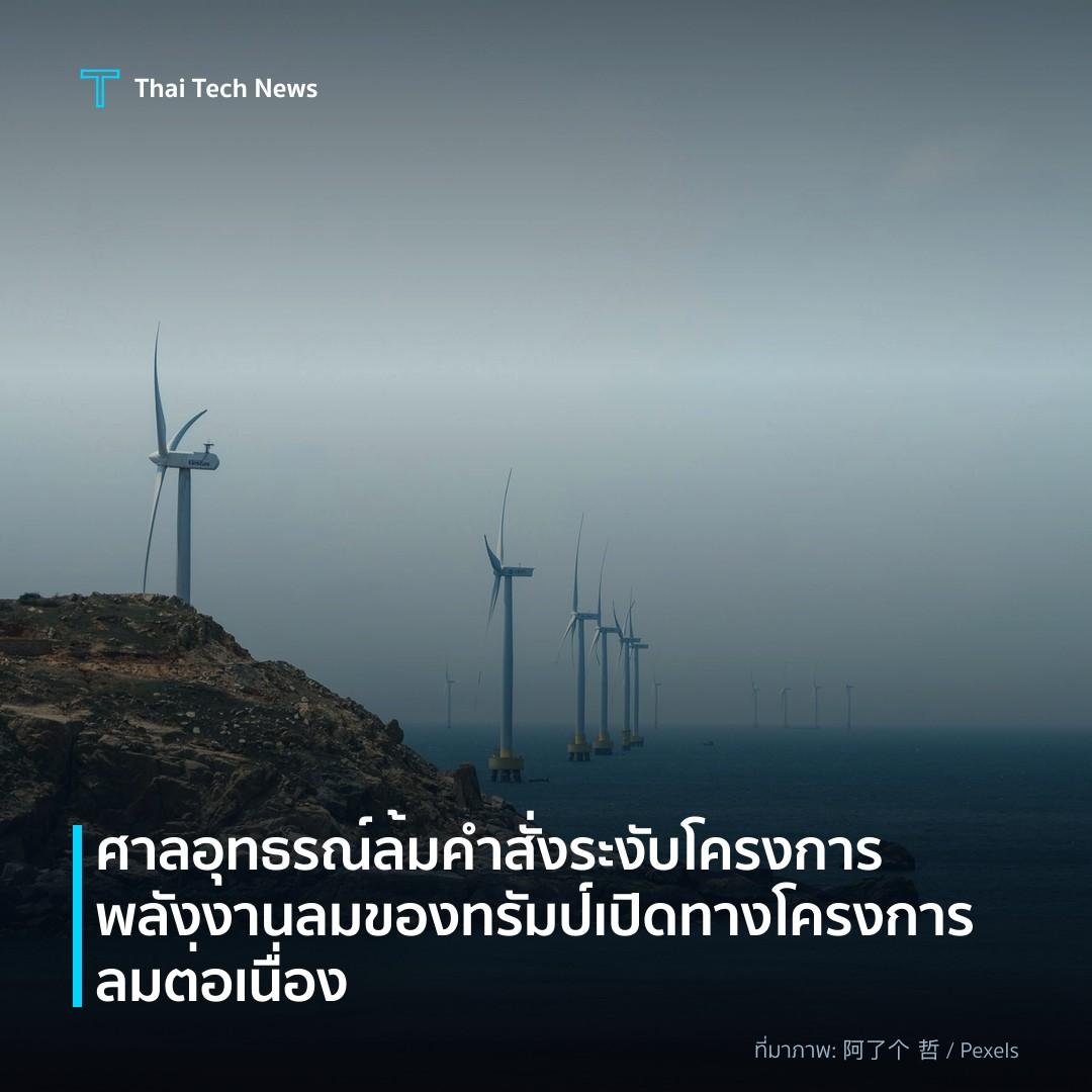 ศาลอุทธรณ์ล้มคำสั่งระงับโครงการพลังงานลมของทรัมป์ เปิดทางโครงการลมต่อเนื่อง