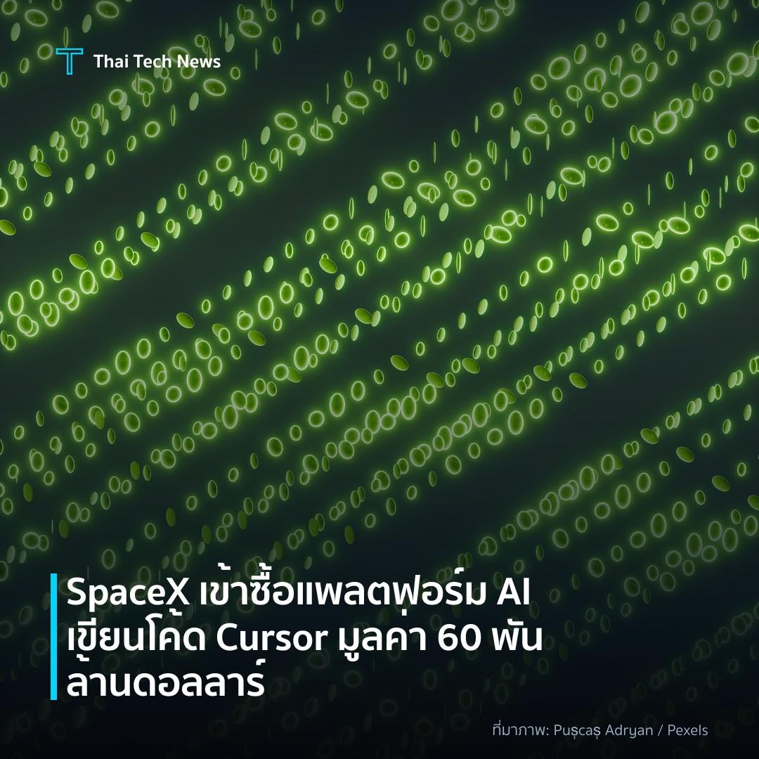 SpaceX เข้าซื้อแพลตฟอร์ม AI เขียนโค้ด Cursor มูลค่า 60 พันล้านดอลลาร์