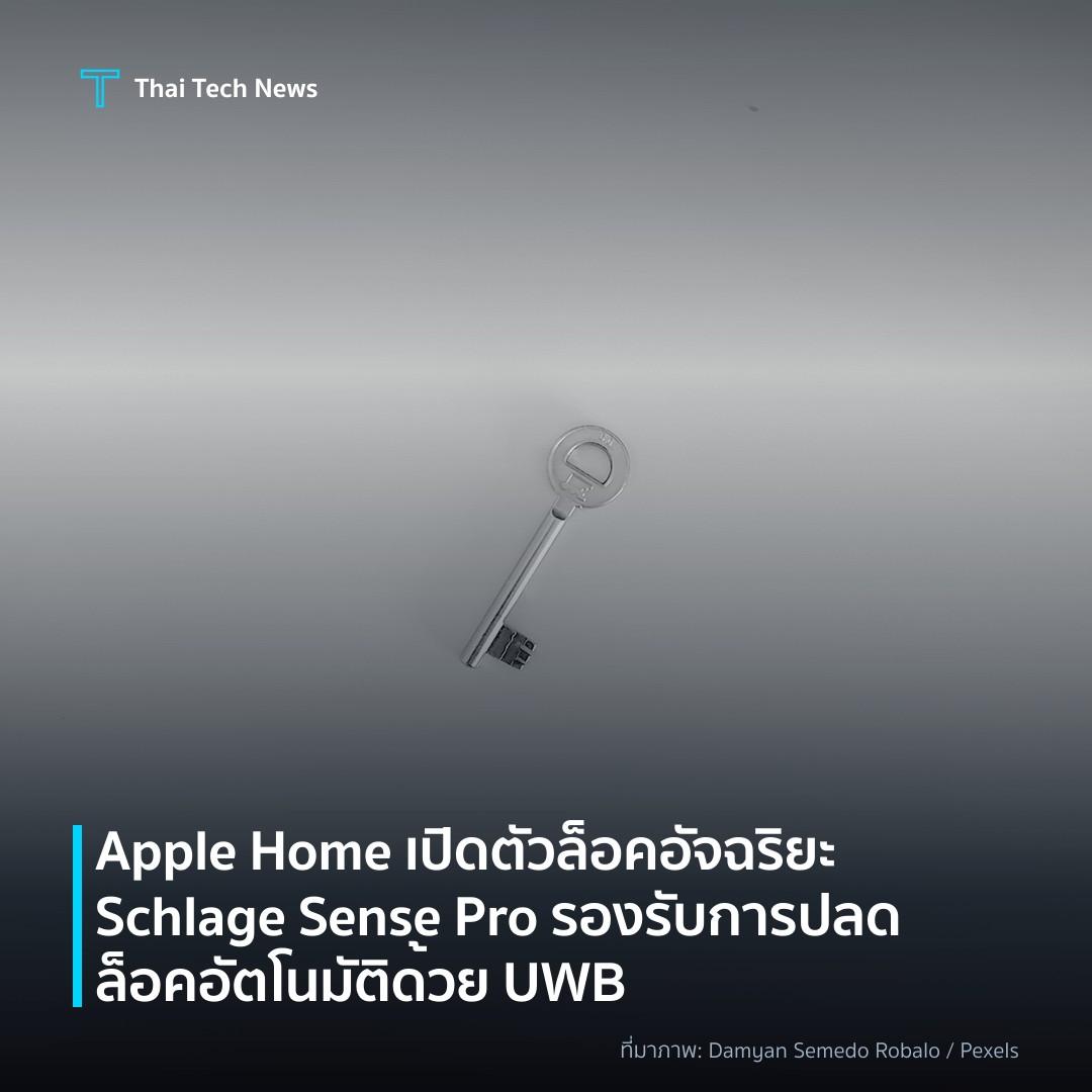 Apple Home เปิดตัวล็อคอัจฉริยะ Schlage Sense Pro รองรับการปลดล็อคอัตโนมัติด้วย UWB