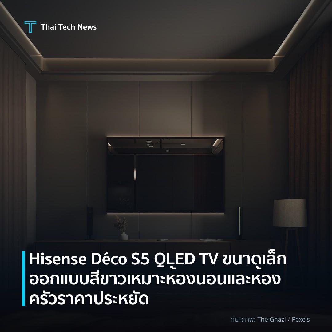 Hisense Déco S5 QLED TV ขนาดเล็กออกแบบสีขาว เหมาะห้องนอนและห้องครัวราคาประหยัด