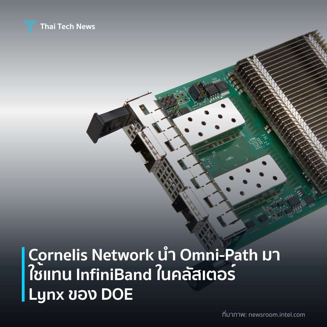 Cornelis Network นำ Omni‑Path มาใช้แทน InfiniBand ในคลัสเตอร์ Lynx ของ DOE