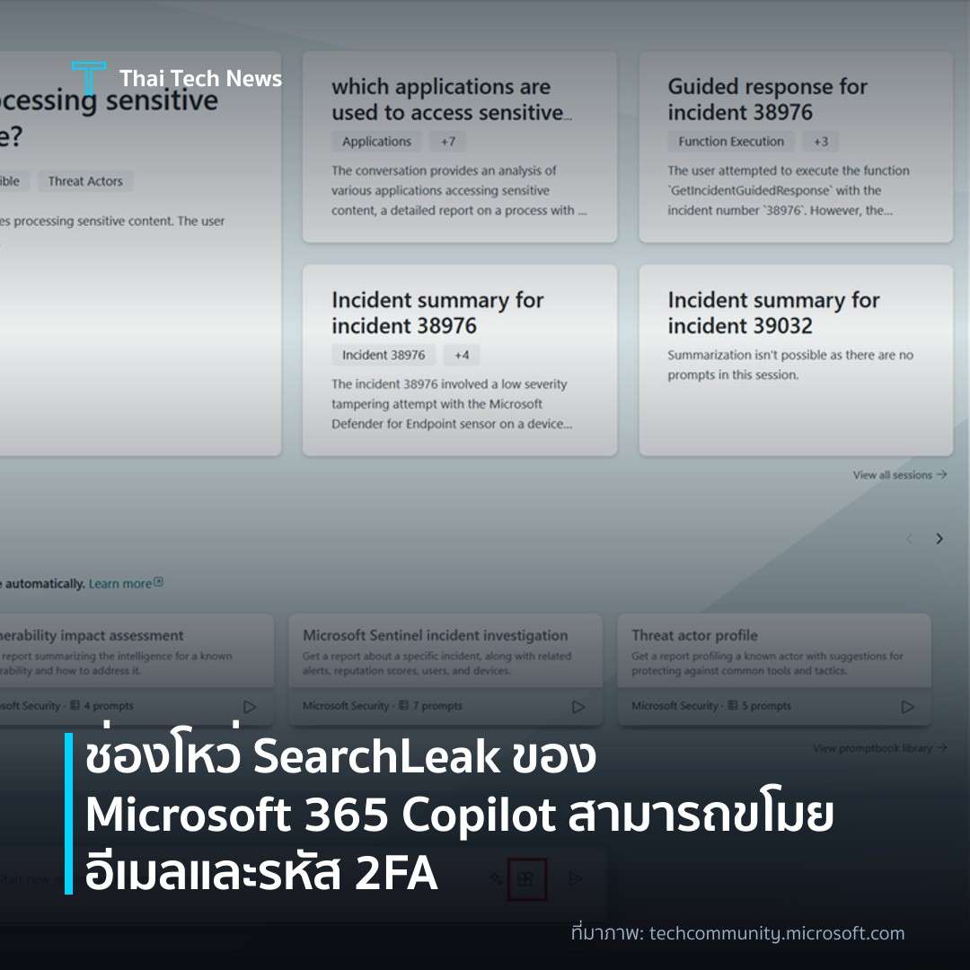 ช่องโหว่ SearchLeak ของ Microsoft 365 Copilot สามารถขโมยอีเมลและรหัส 2FA