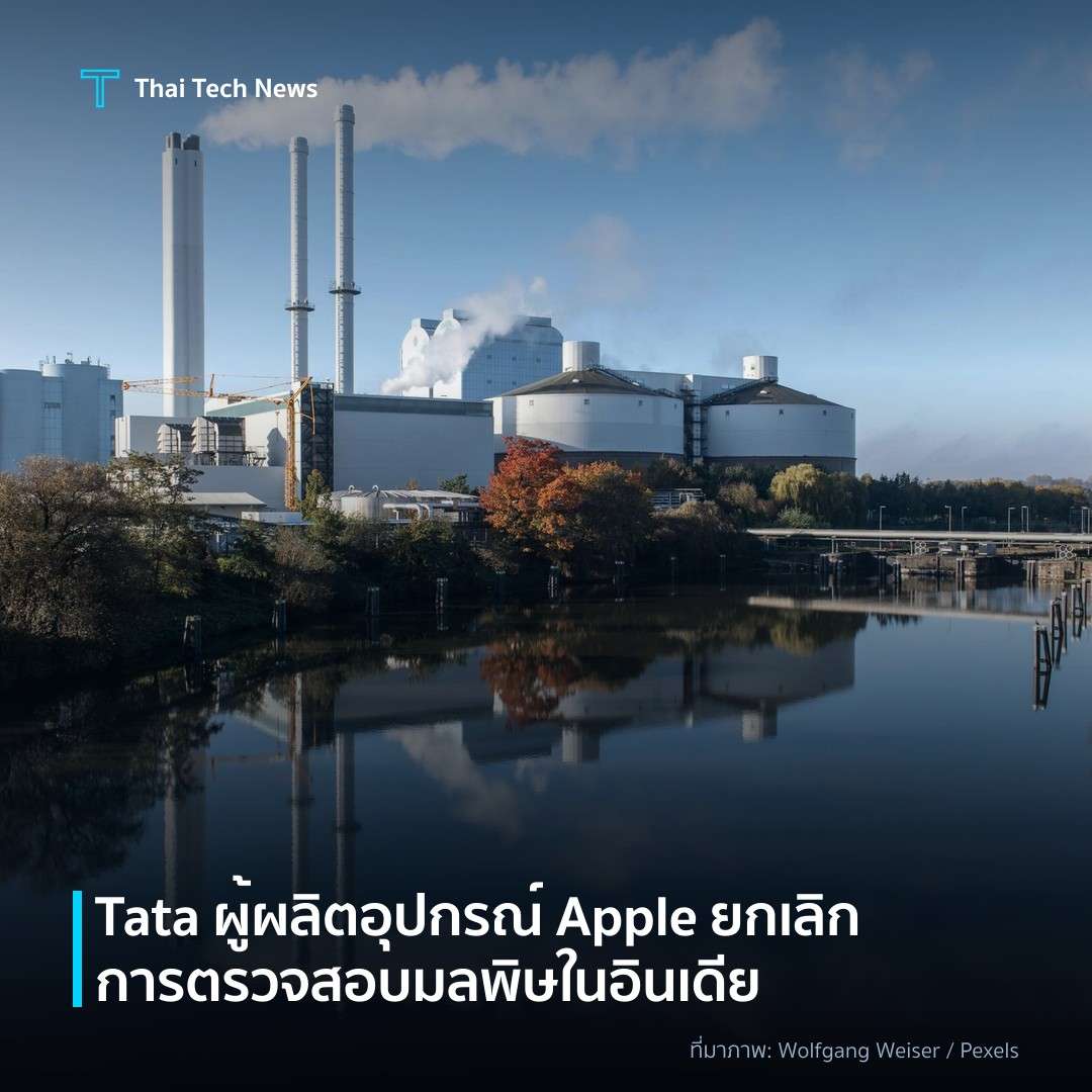 Tata ผู้ผลิตอุปกรณ์ Apple ยกเลิกการตรวจสอบมลพิษในอินเดีย