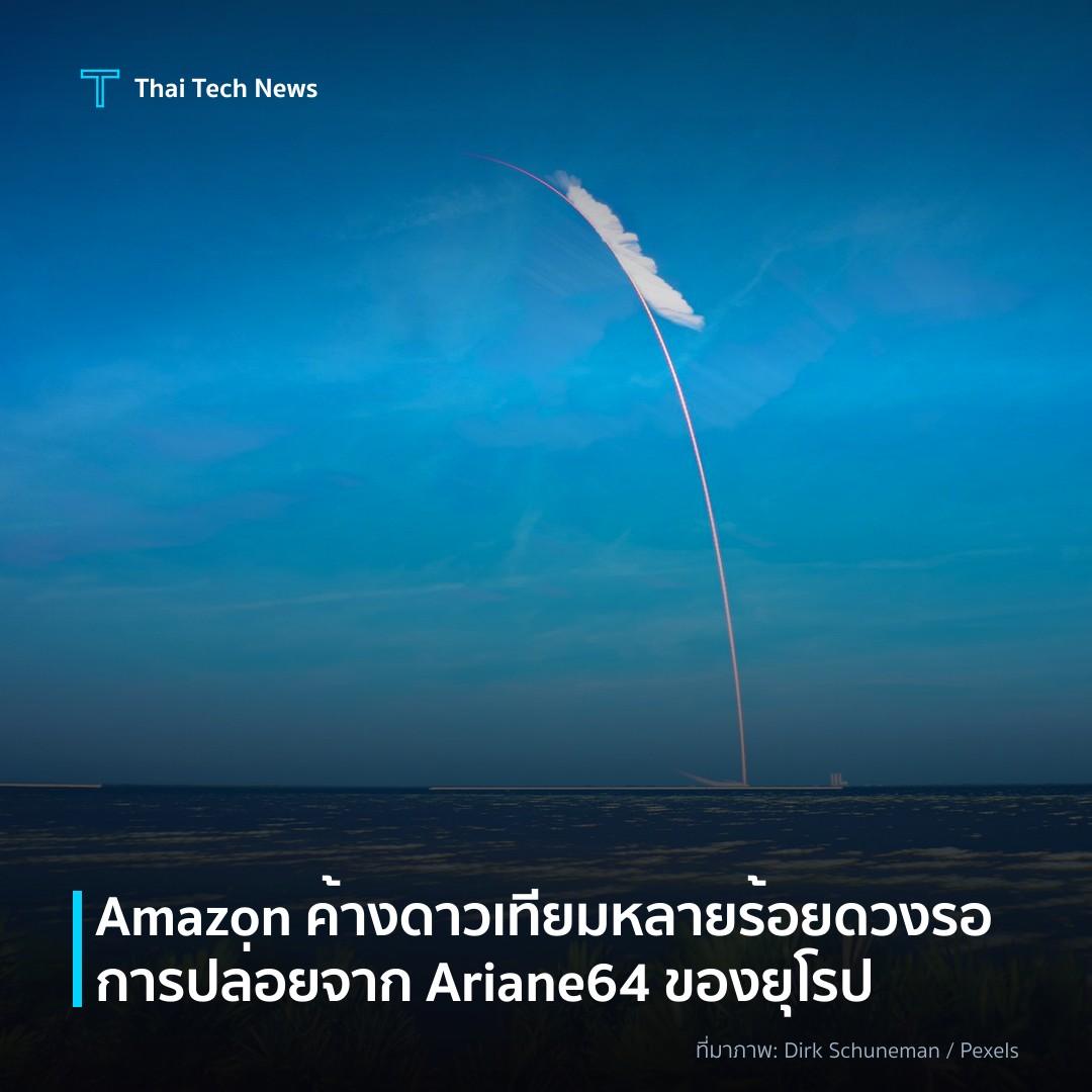 Amazon ค้างดาวเทียมหลายร้อยดวง รอการปล่อยจาก Ariane64 ของยุโรป