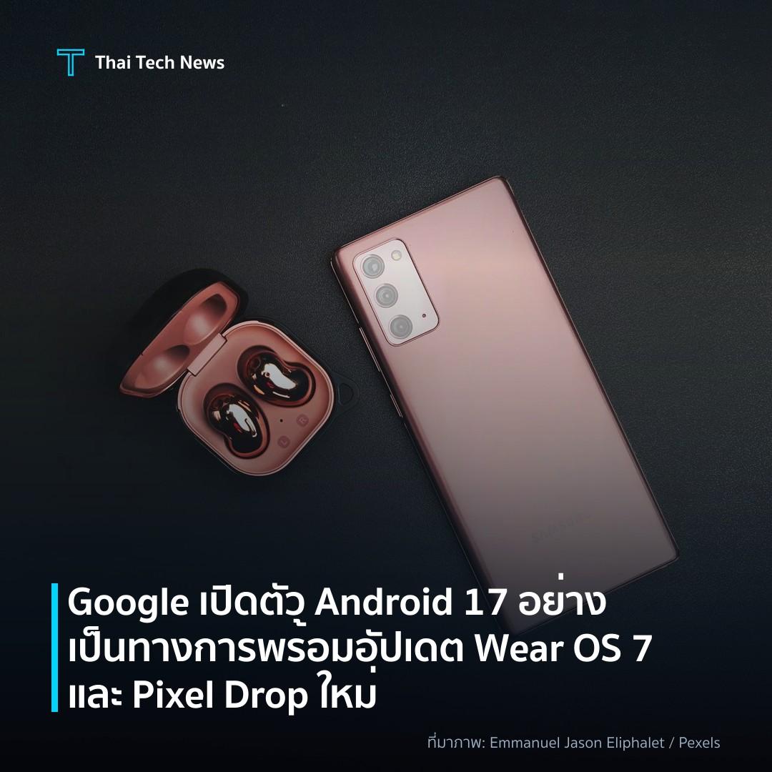Google เปิดตัว Android 17 อย่างเป็นทางการ พร้อมอัปเดต Wear OS 7 และ Pixel Drop ใหม่