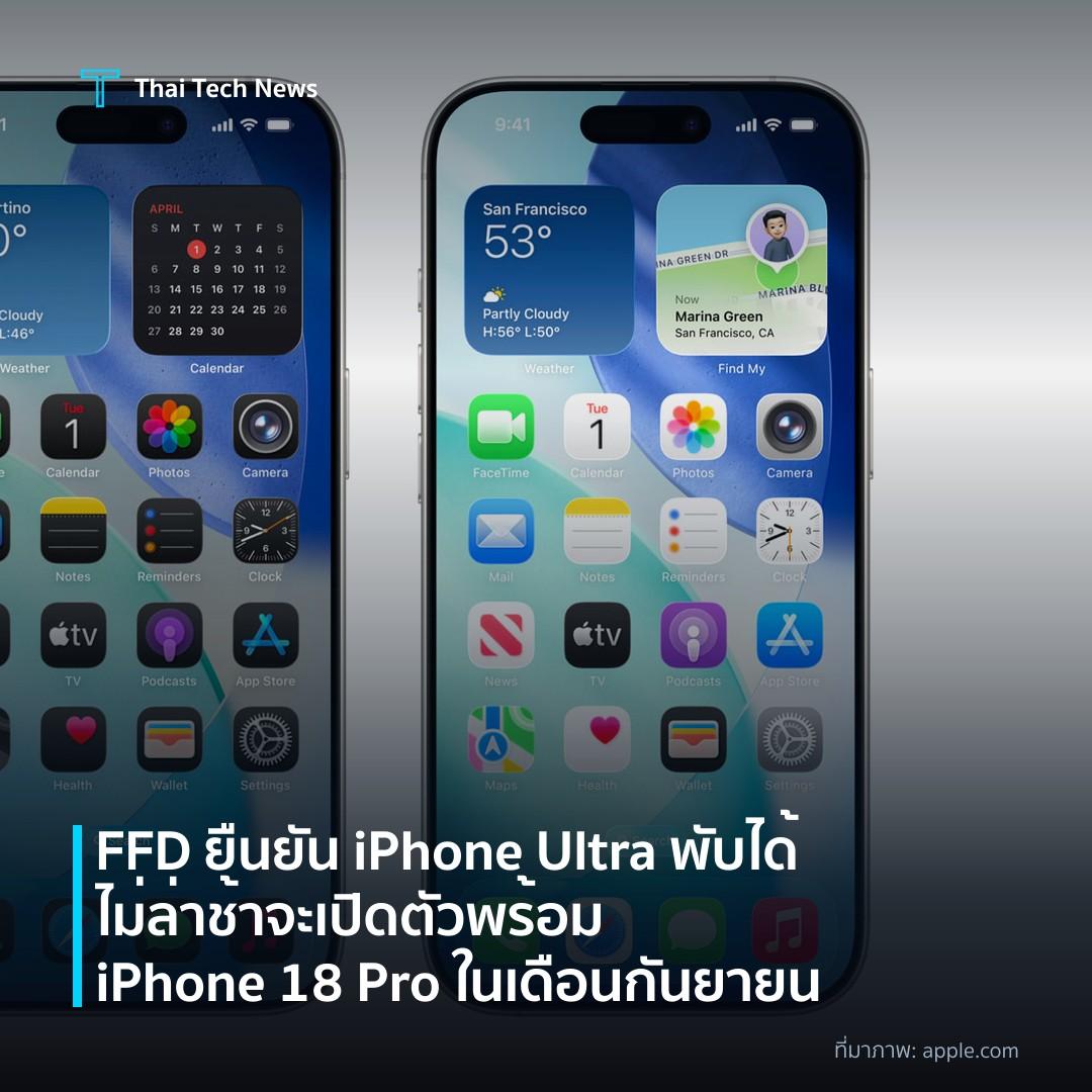 FFD ยืนยัน iPhone Ultra พับได้ไม่ล่าช้า จะเปิดตัวพร้อม iPhone 18 Pro ในเดือนกันยายน