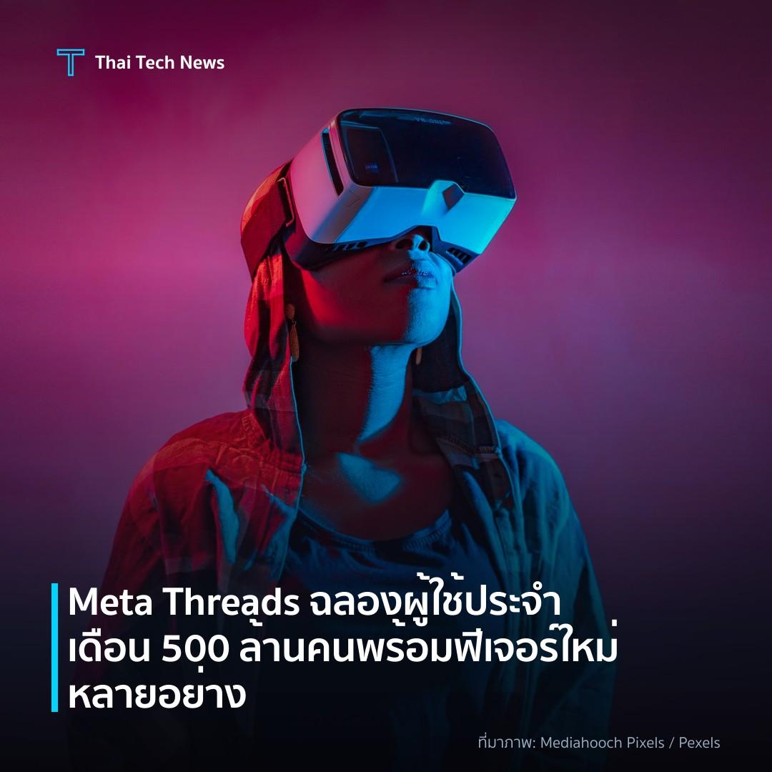 Meta Threads ฉลองผู้ใช้ประจำเดือน 500 ล้านคน พร้อมฟีเจอร์ใหม่หลายอย่าง