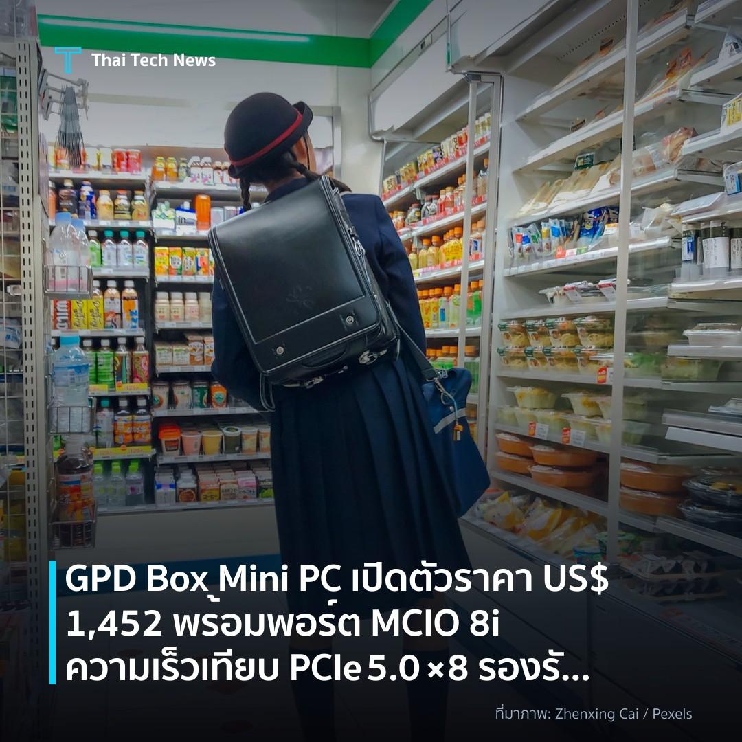 GPD Box Mini PC เปิดตัวราคา US$1,452 พร้อมพอร์ต MCIO 8i ความเร็วเทียบ PCIe 5.0 ×8 รองรับ eGPU