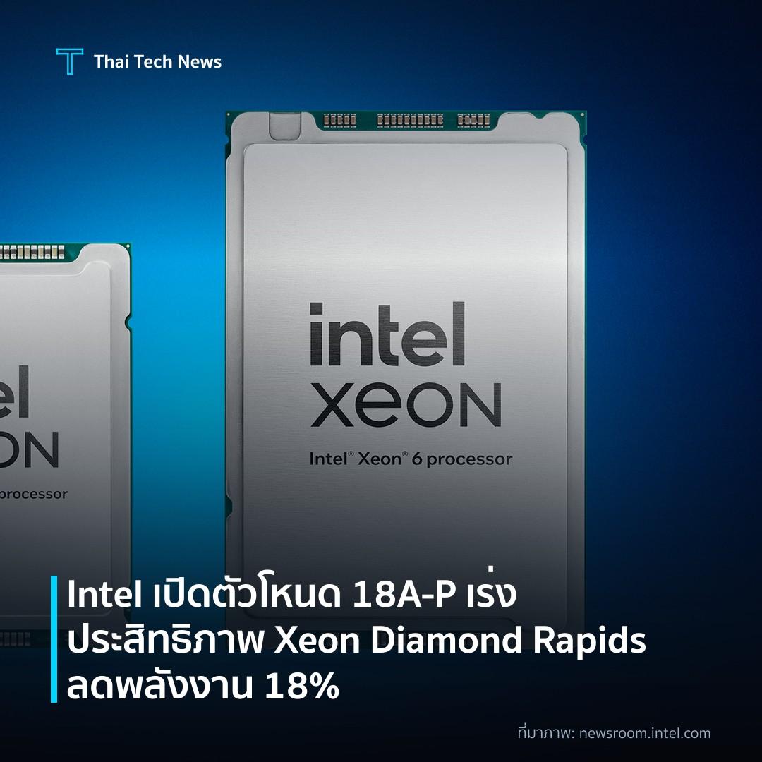 Intel เปิดตัวโหนด 18A‑P เร่งประสิทธิภาพ Xeon Diamond Rapids ลดพลังงาน 18%