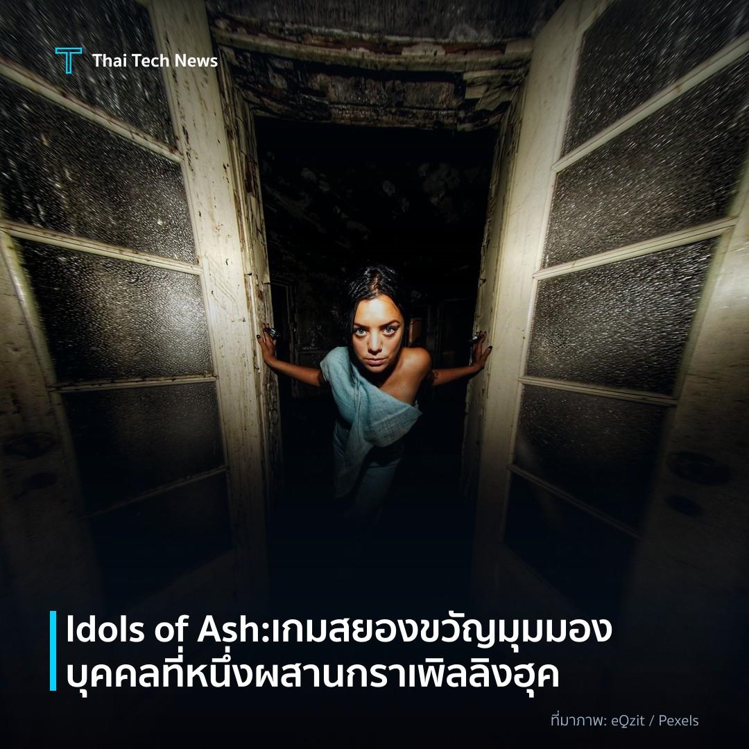 Idols of Ash: เกมสยองขวัญมุมมองบุคคลที่หนึ่งผสานกราเพิลลิงฮุค