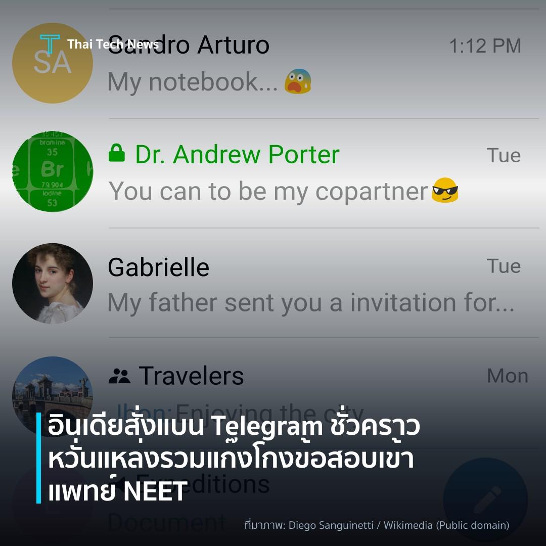 อินเดียสั่งแบน Telegram ชั่วคราว หวั่นแหล่งรวมแก๊งโกงข้อสอบเข้าแพทย์ NEET