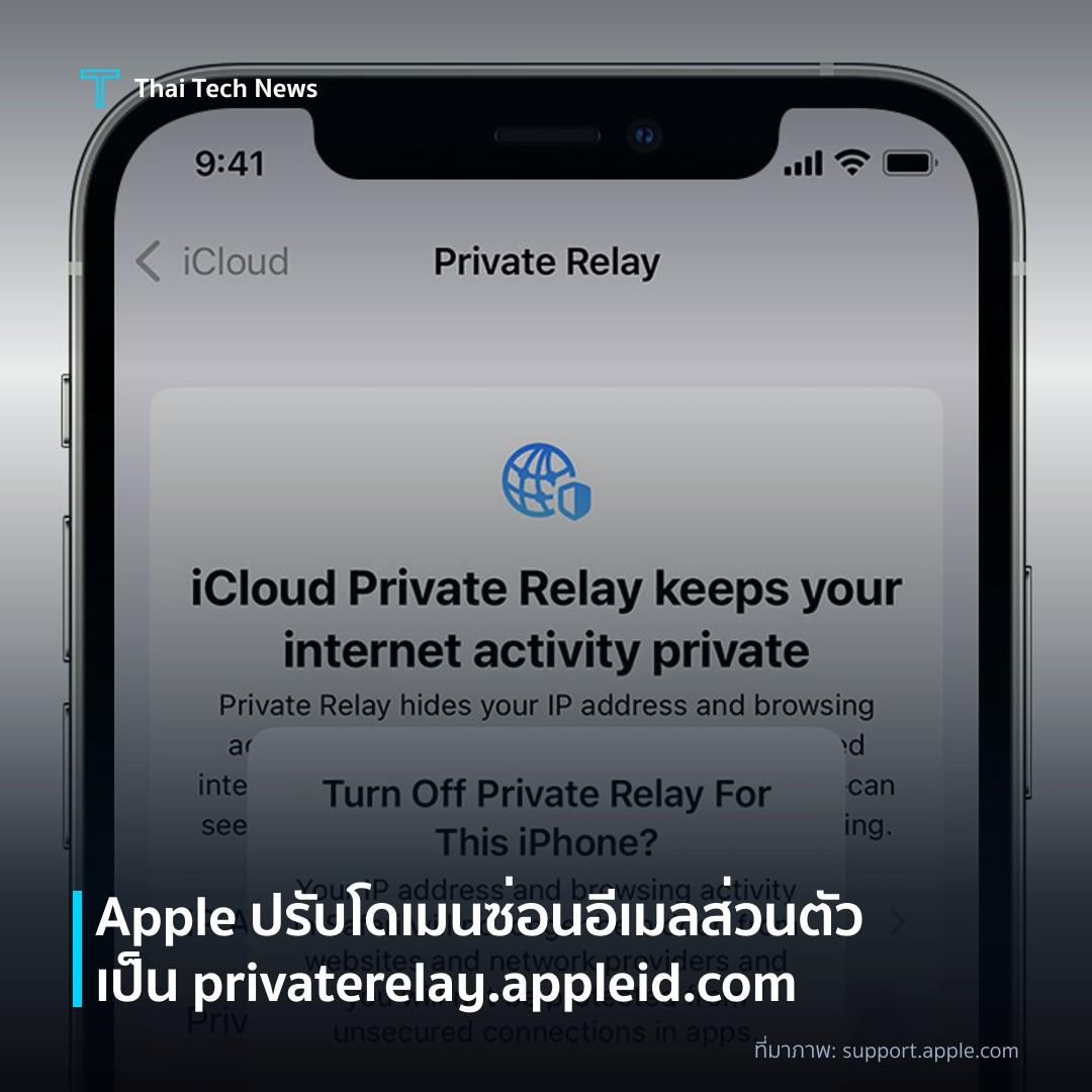 Apple ปรับโดเมนซ่อนอีเมลส่วนตัว เป็น privaterelay.appleid.com