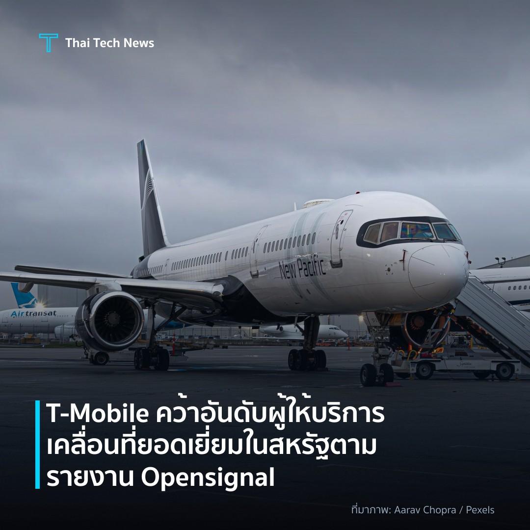 T‑Mobile คว้าอันดับผู้ให้บริการเคลื่อนที่ยอดเยี่ยมในสหรัฐตามรายงาน Opensignal