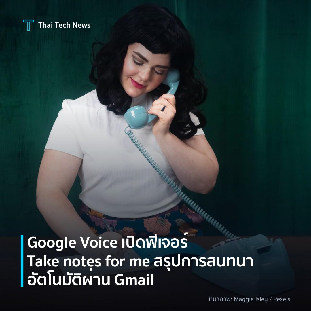 Google Voice เปิดฟีเจอร์ Take notes for me สรุปการสนทนาอัตโนมัติผ่าน Gmail