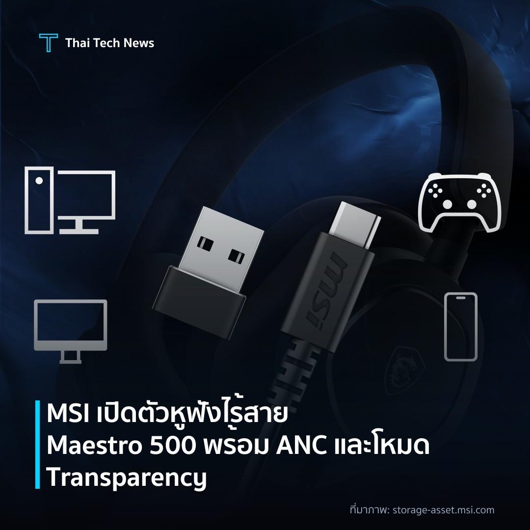 MSI เปิดตัวหูฟังไร้สาย Maestro 500 พร้อม ANC และโหมด Transparency