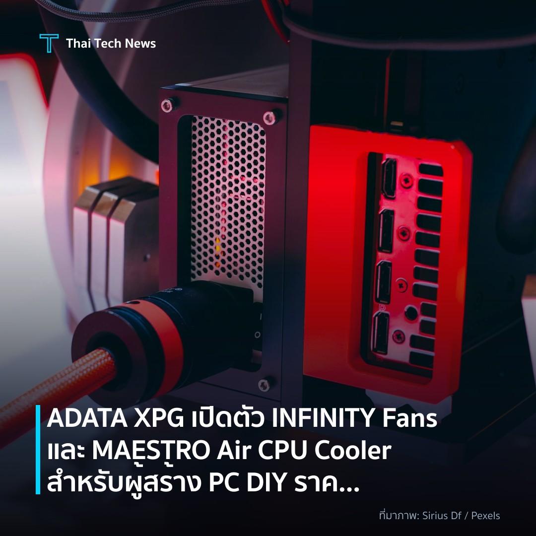 ADATA XPG เปิดตัว INFINITY Fans และ MAESTRO Air CPU Cooler สำหรับผู้สร้าง PC DIY ราคาประหยัด