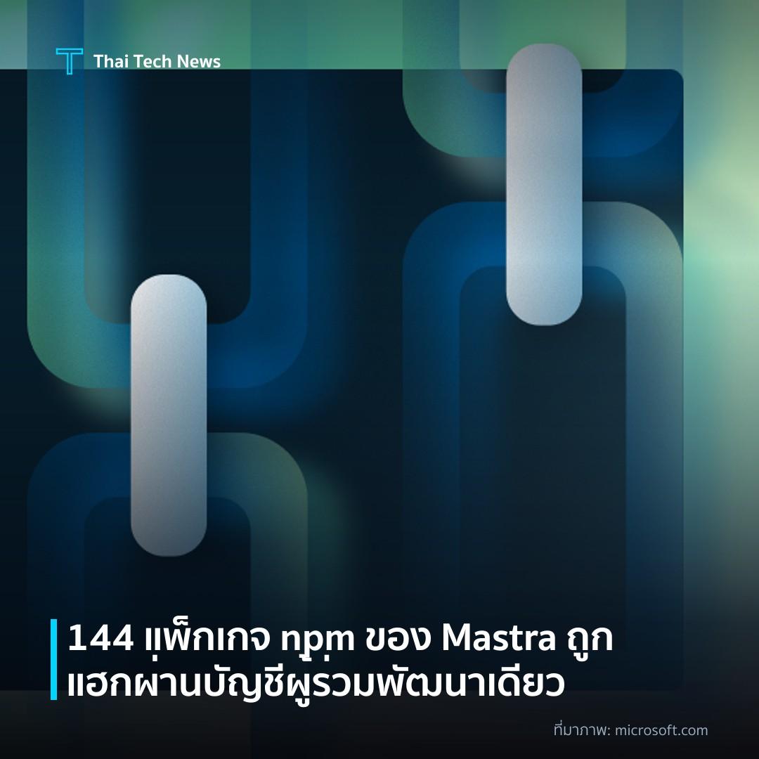 144 แพ็กเกจ npm ของ Mastra ถูกแฮกผ่านบัญชีผู้ร่วมพัฒนาเดียว