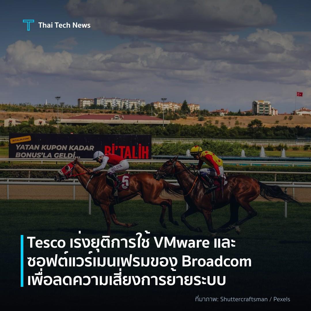 Tesco เร่งยุติการใช้ VMware และซอฟต์แวร์เมนเฟรมของ Broadcom เพื่อลดความเสี่ยงการย้ายระบบ
