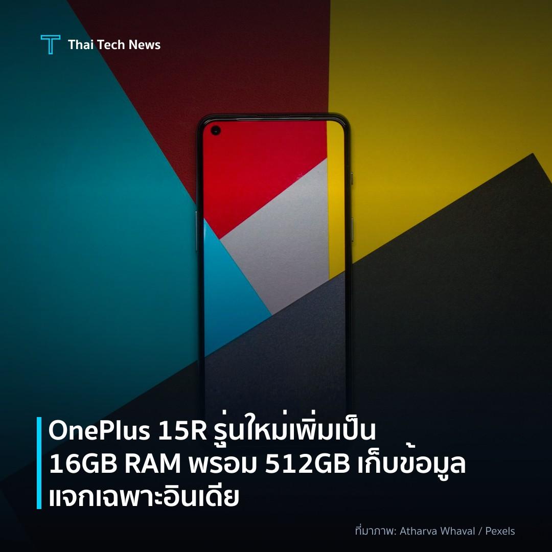 OnePlus 15R รุ่นใหม่เพิ่มเป็น 16GB RAM พร้อม 512GB เก็บข้อมูล แจกเฉพาะอินเดีย