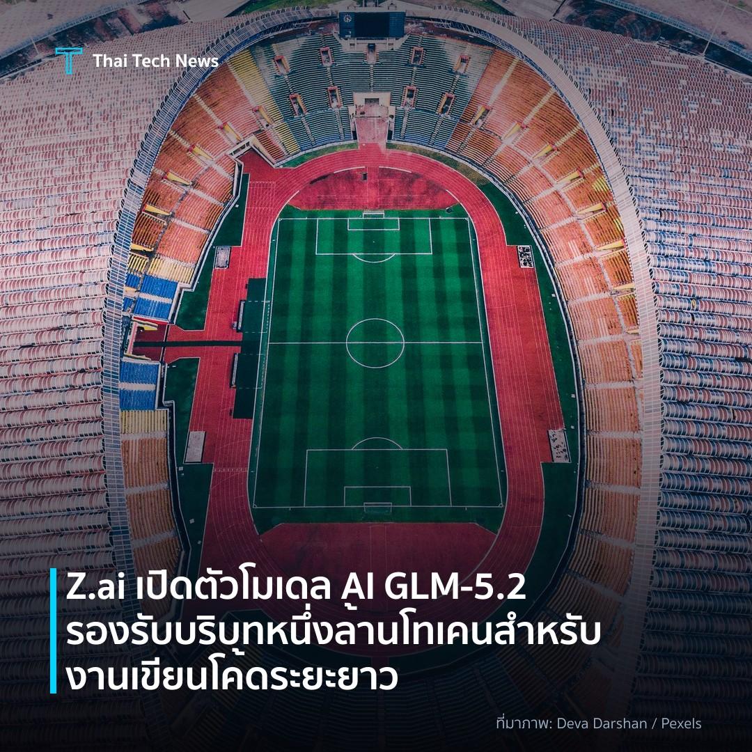 Z.ai เปิดตัวโมเดล AI GLM‑5.2 รองรับบริบทหนึ่งล้านโทเคนสำหรับงานเขียนโค้ดระยะยาว
