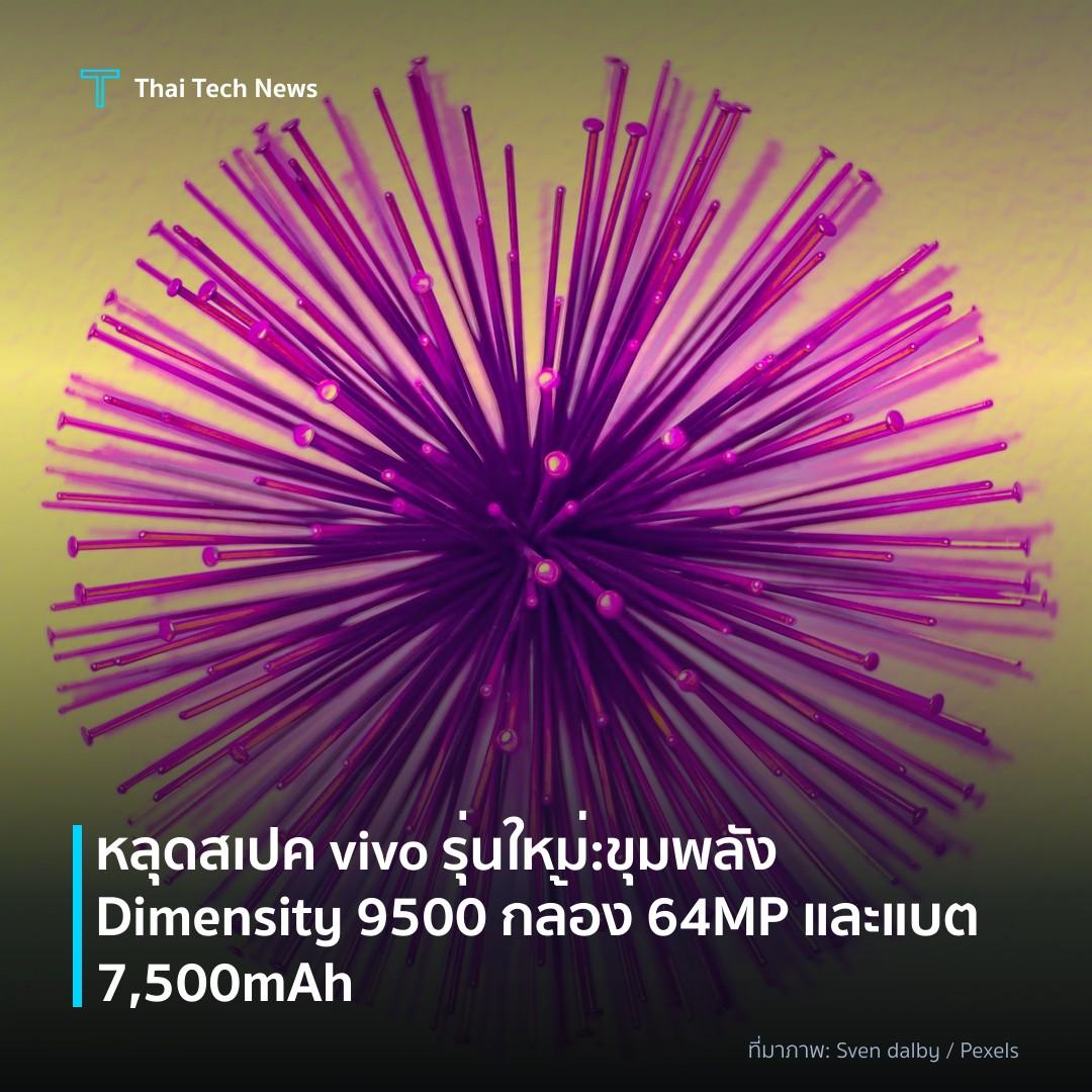 หลุดสเปค vivo รุ่นใหม่: ขุมพลัง Dimensity 9500 กล้อง 64MP และแบต 7,500mAh