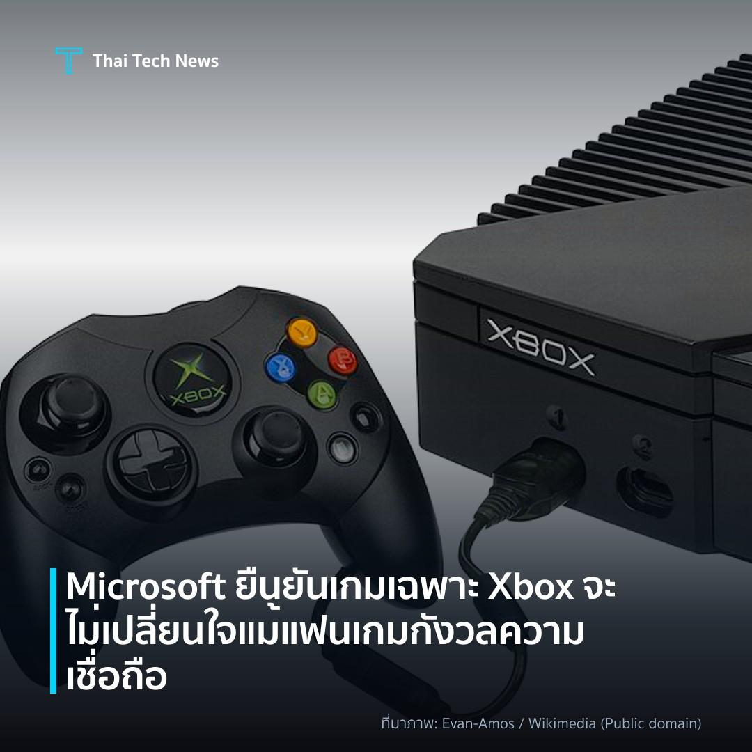 Microsoft ยืนยันเกมเฉพาะ Xbox จะไม่เปลี่ยนใจ แม้แฟนเกมกังวลความเชื่อถือ