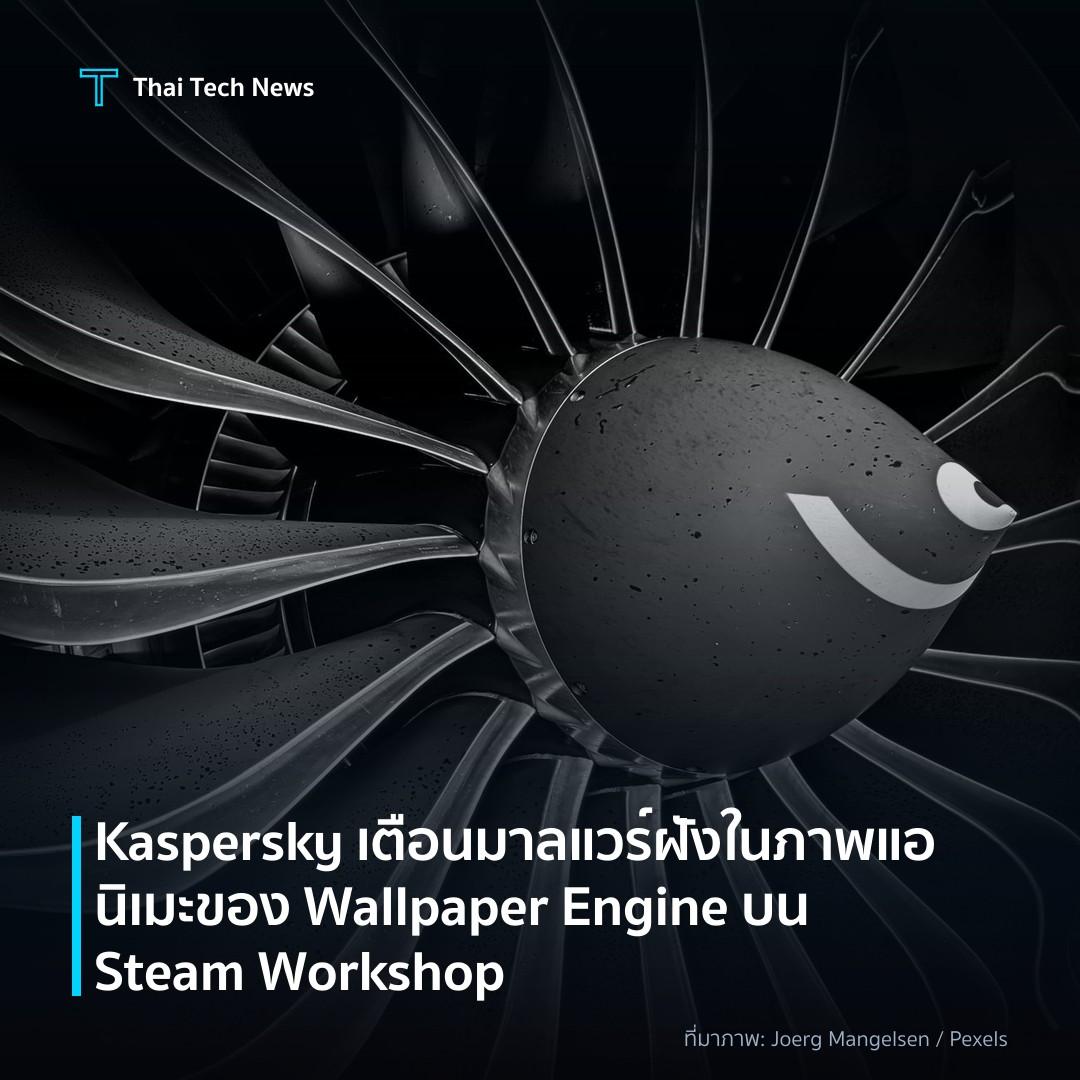 Kaspersky เตือนมาลแวร์ฝังในภาพแอนิเมะของ Wallpaper Engine บน Steam Workshop
