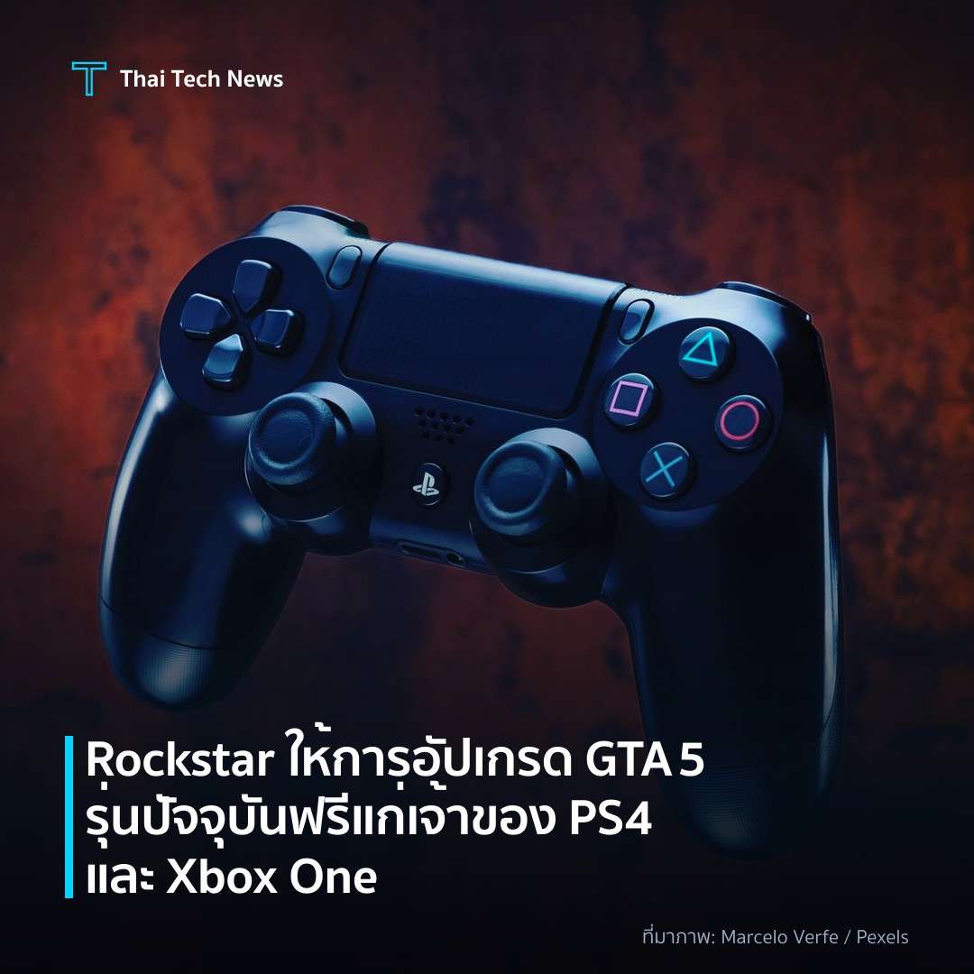 Rockstar ให้การอัปเกรด GTA 5 รุ่นปัจจุบันฟรีแก่เจ้าของ PS4 และ Xbox One