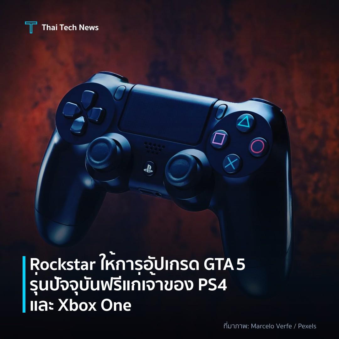 Rockstar ให้การอัปเกรด GTA 5 รุ่นปัจจุบันฟรีแก่เจ้าของ PS4 และ Xbox One