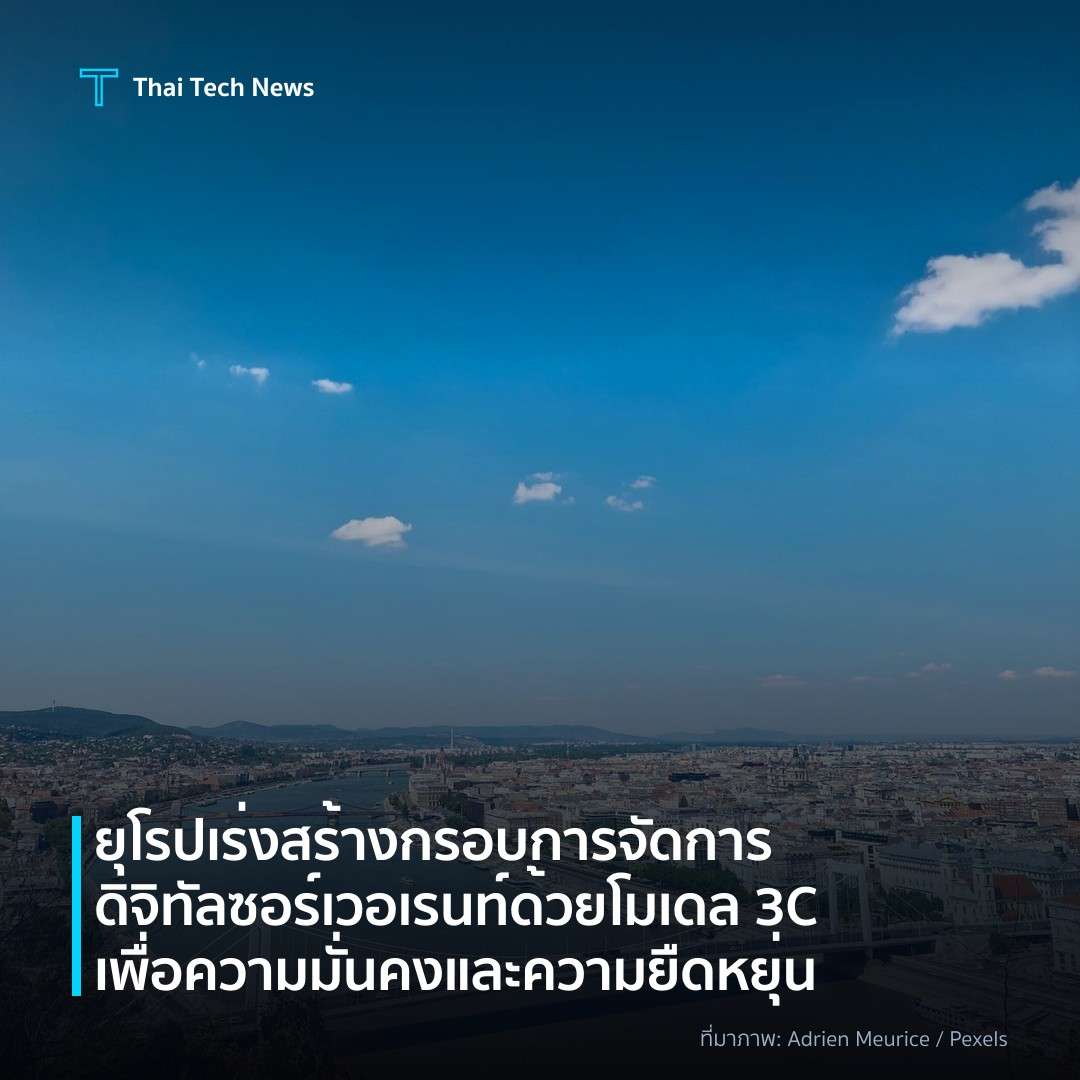 ยุโรปเร่งสร้างกรอบการจัดการดิจิทัลซอร์เวอเรนท์ด้วยโมเดล 3C เพื่อความมั่นคงและความยืดหยุ่น
