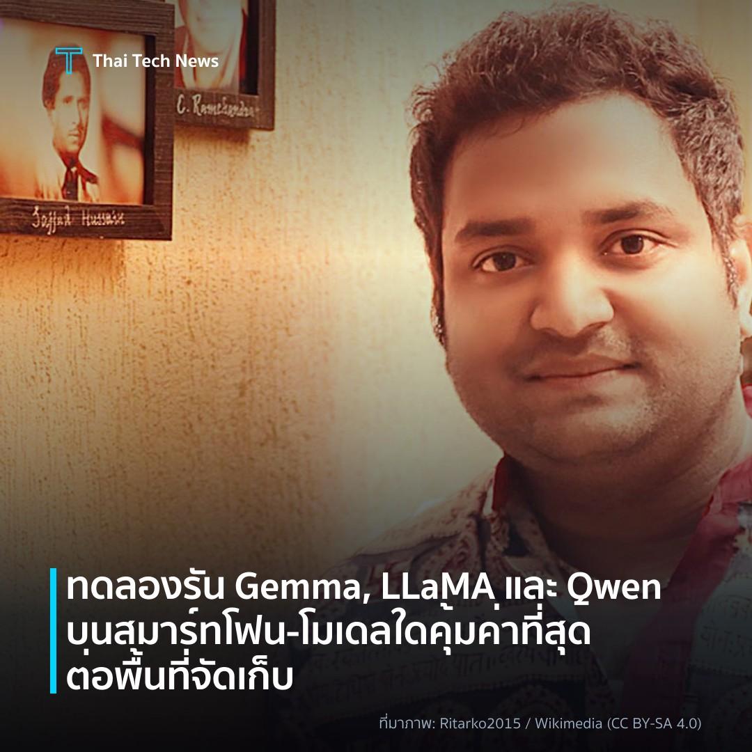 ทดลองรัน Gemma, LLaMA และ Qwen บนสมาร์ทโฟน – โมเดลใดคุ้มค่าที่สุดต่อพื้นที่จัดเก็บ