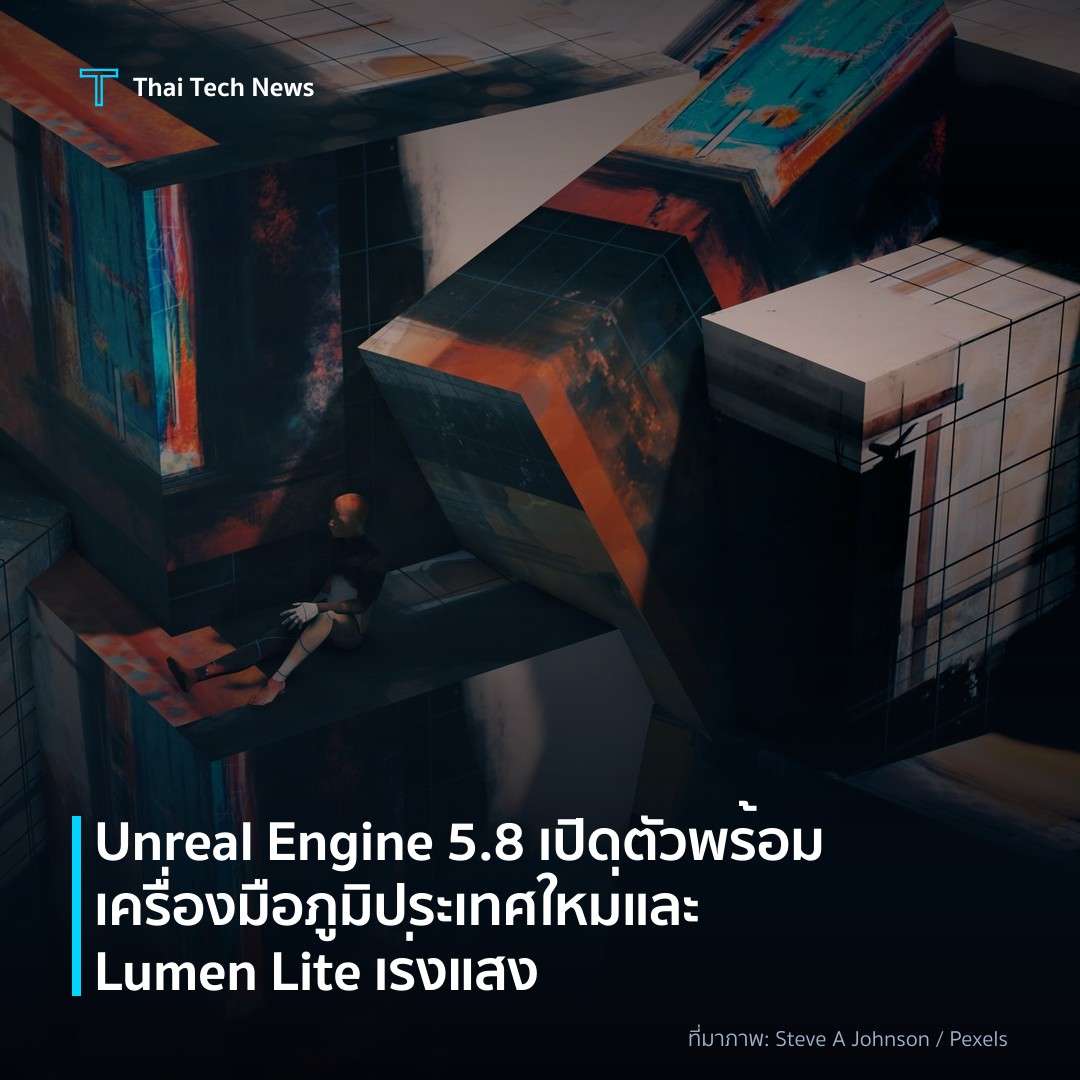 Unreal Engine 5.8 เปิดตัวพร้อมเครื่องมือภูมิประเทศใหม่และ Lumen Lite เร่งแสง