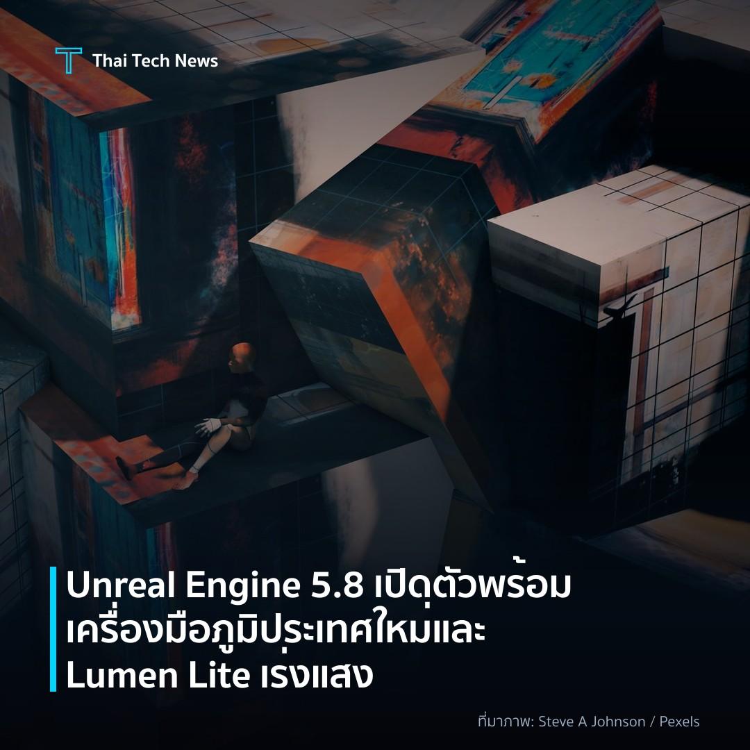 Unreal Engine 5.8 เปิดตัวพร้อมเครื่องมือภูมิประเทศใหม่และ Lumen Lite เร่งแสง