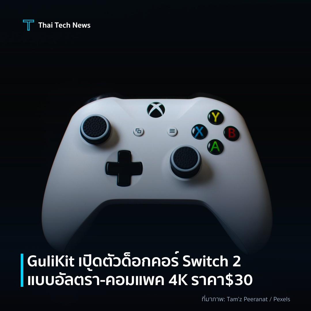 GuliKit เปิดตัวด็อกคอร์ Switch 2 แบบอัลตร้า‑คอมแพค 4K ราคา $30