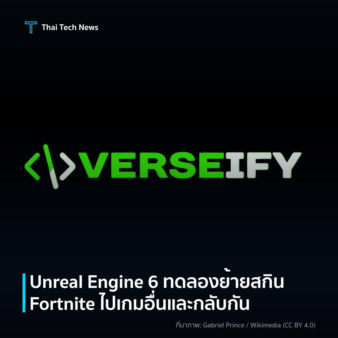 Unreal Engine 6 ทดลองย้ายสกิน Fortnite ไปเกมอื่นและกลับกัน