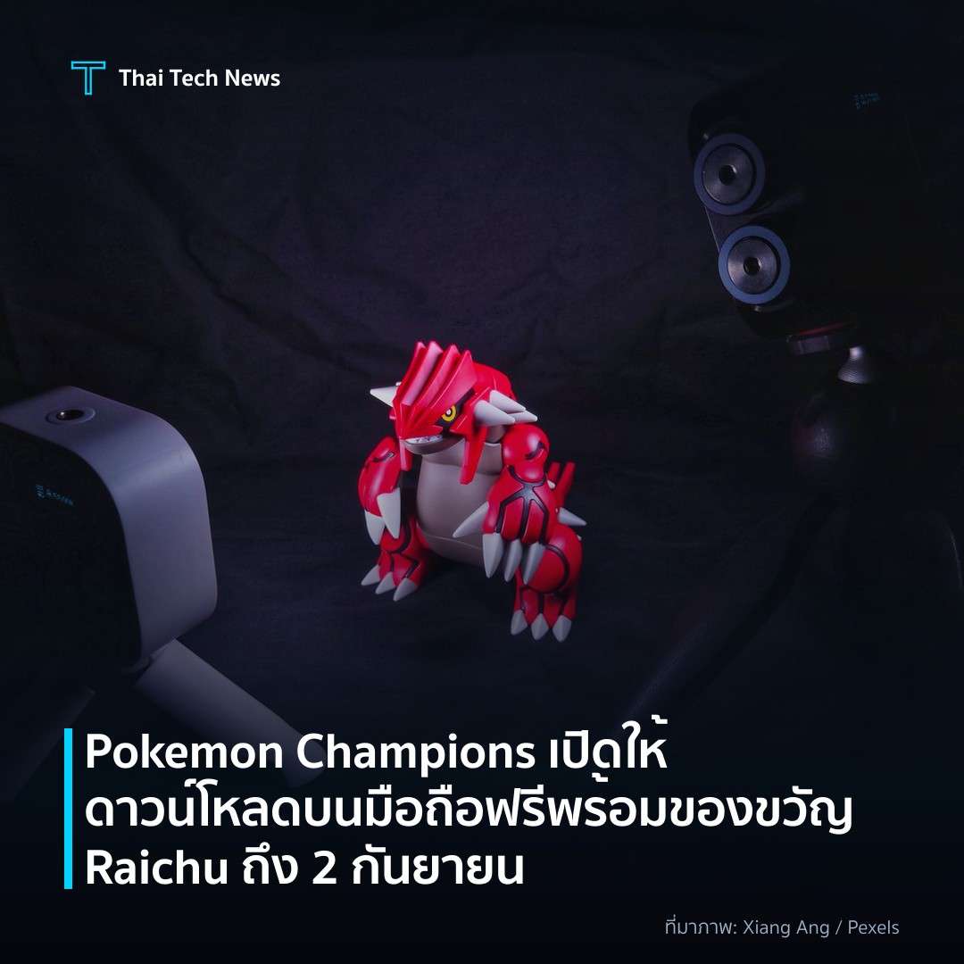 Pokemon Champions เปิดให้ดาวน์โหลดบนมือถือฟรี พร้อมของขวัญ Raichu ถึง 2 กันยายน
