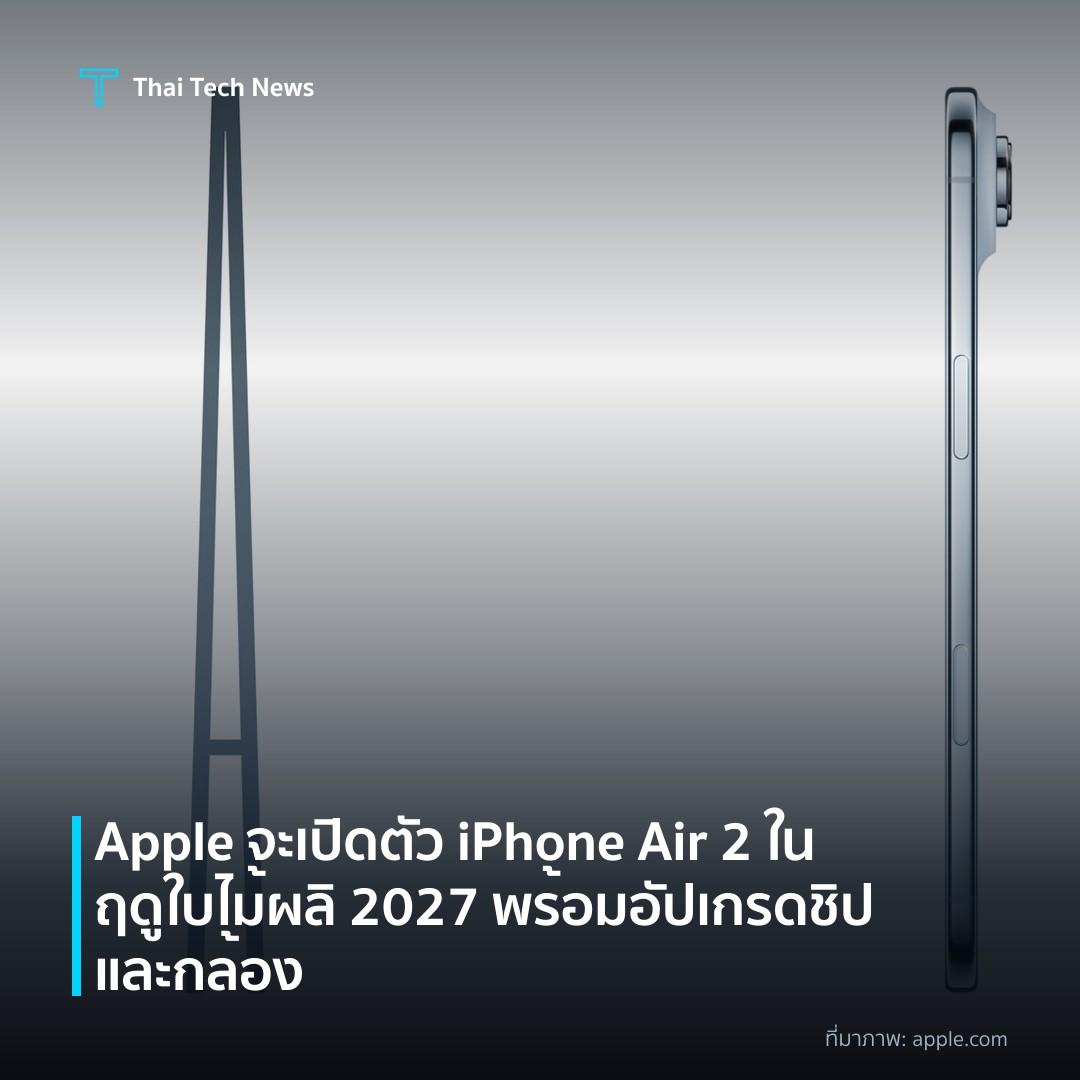 Apple จะเปิดตัว iPhone Air 2 ในฤดูใบไม้ผลิ 2027 พร้อมอัปเกรดชิปและกล้อง