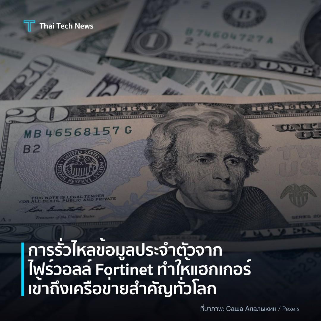 การรั่วไหลข้อมูลประจำตัวจากไฟร์วอลล์ Fortinet ทำให้แฮกเกอร์เข้าถึงเครือข่ายสำคัญทั่วโลก