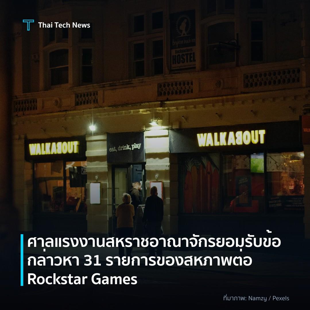 ศาลแรงงานสหราชอาณาจักรยอมรับข้อกล่าวหา 31 รายการของสหภาพต่อ Rockstar Games