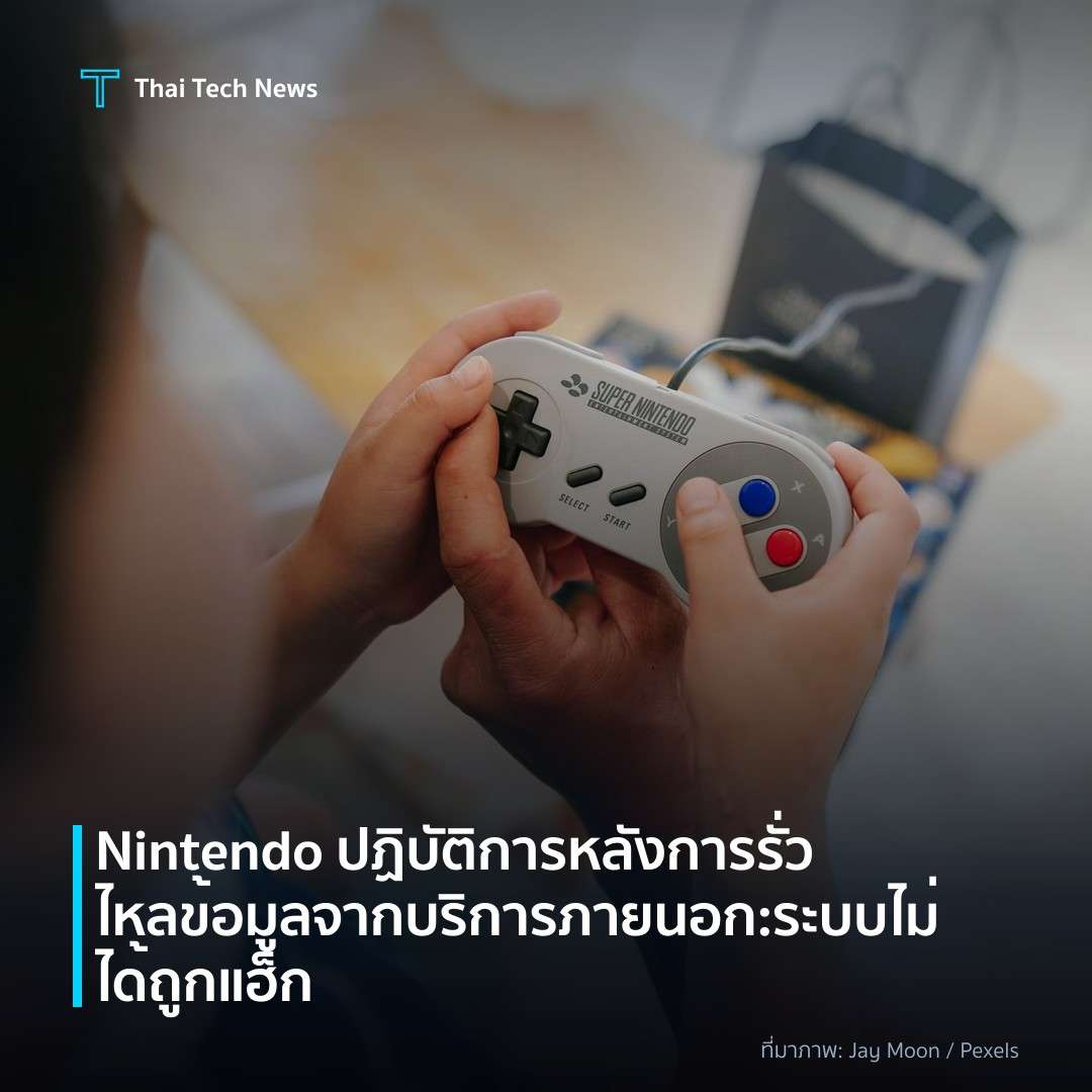 Nintendo ปฏิบัติการหลังการรั่วไหลข้อมูลจากบริการภายนอก: ระบบไม่ได้ถูกแฮ็ก