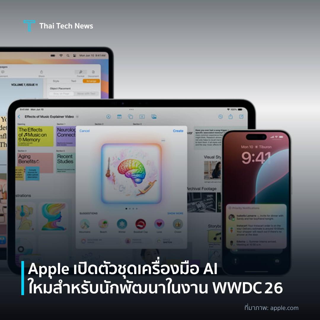 Apple เปิดตัวชุดเครื่องมือ AI ใหม่สำหรับนักพัฒนาในงาน WWDC 26